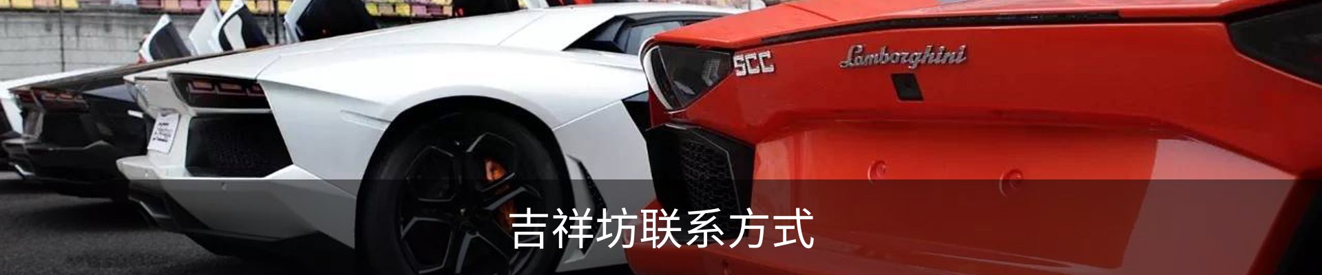 吉祥坊联系方式